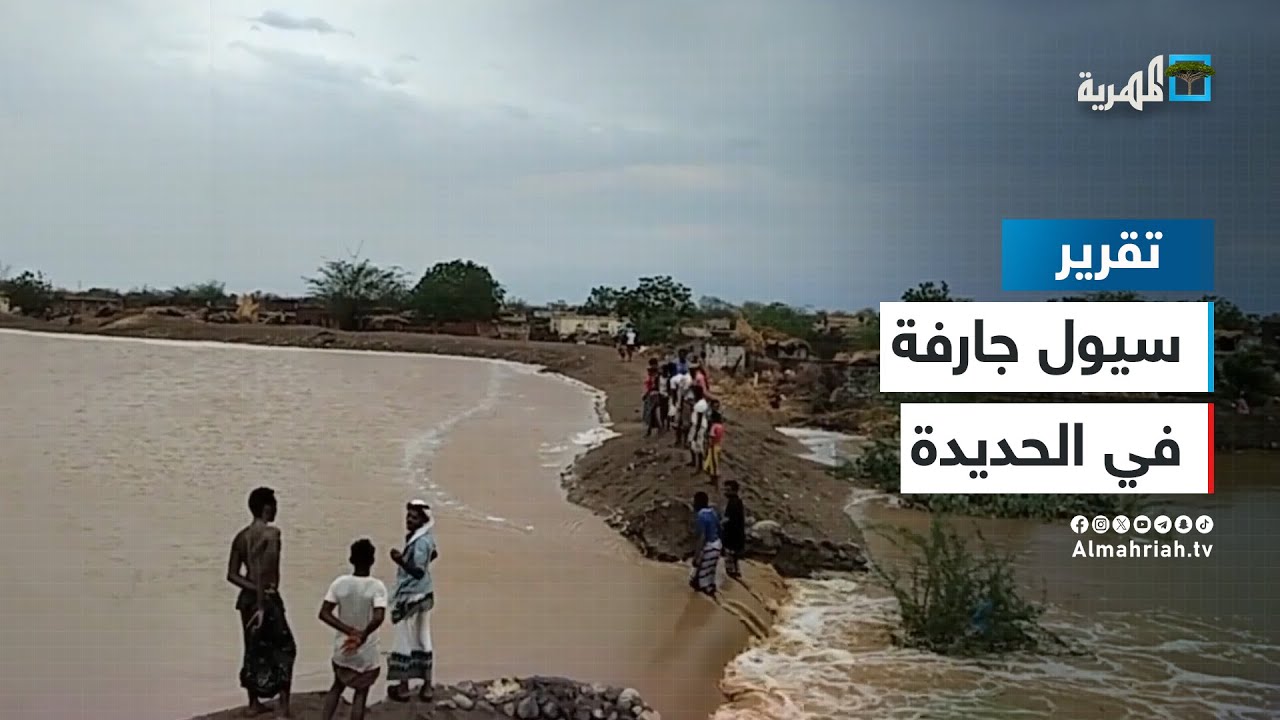 سيول جارفة تغرق عشرات المنازل في حيس غربي اليمن
