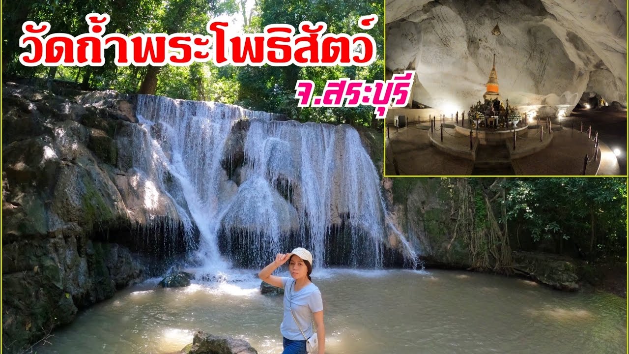 เที่ยว วัดถ้ำพระโพธิสัตว์ น้ำตก จปร. อำเภอแก่งคอย จังหวัดสระบรี
