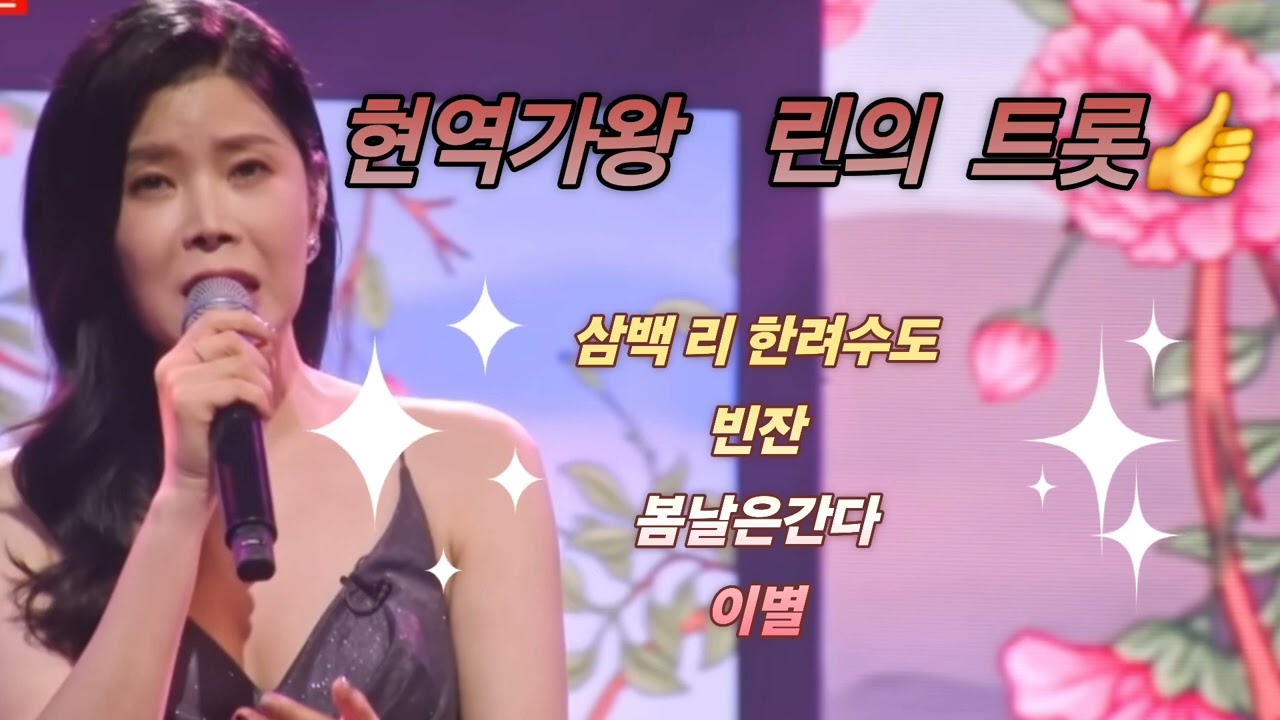 #현역가왕 린트롯 모음  #삼백리한려수도  #린 #MP3 #린최고👍