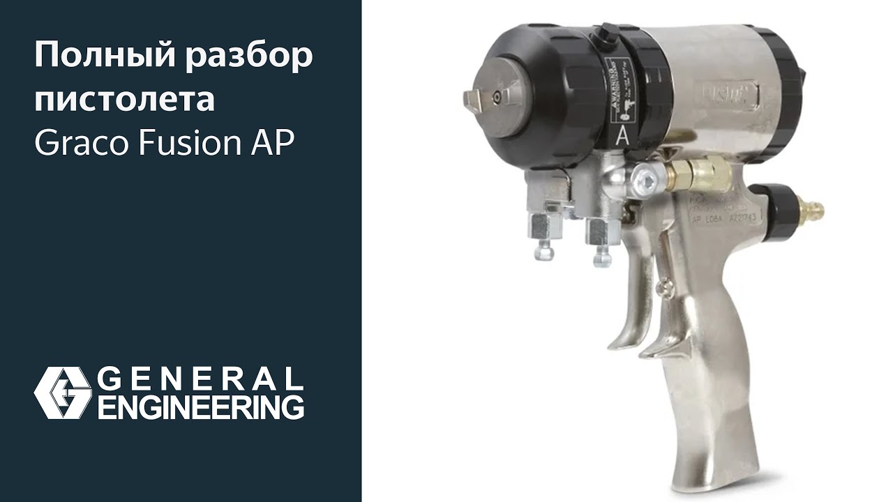 Полный разбор пистолета Graco Fusion AP, включая комплектацию, обслуживание и нюансы эксплуатации