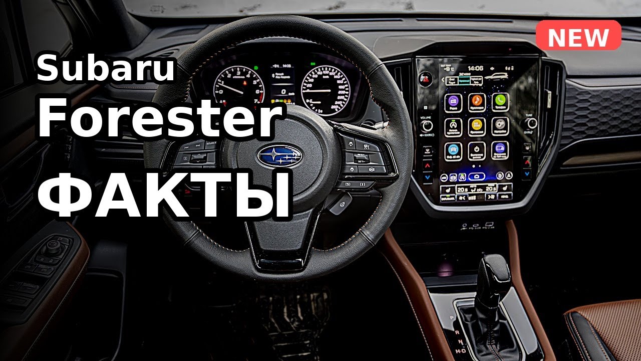Новый Subaru Forester — факты: оппозит 2.5, симметричный AWD 50/50, X-Mode и салон