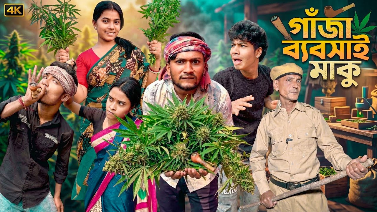 গাঁজা ব্যবসাই মাকু | Ganja Bebshayi | মেদিনীপুরের মাকুর কমেডি | বাংলা নাটক | Subhas Das 