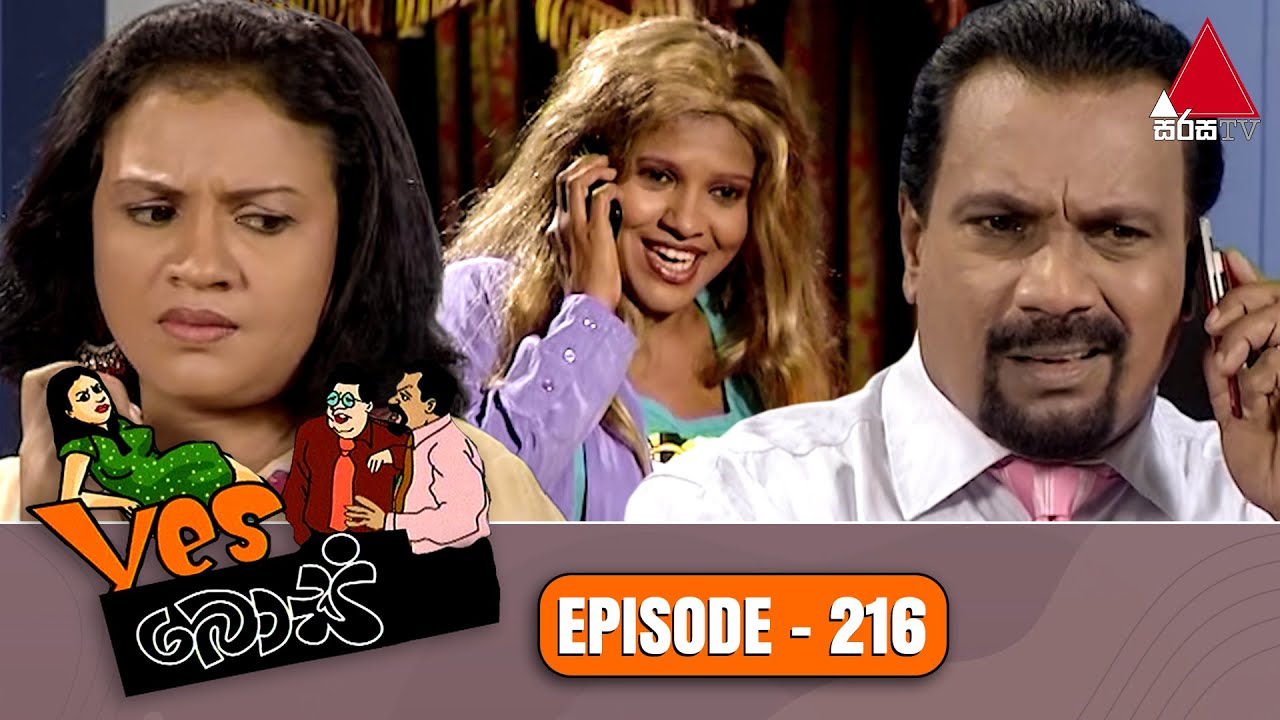 Yes Boss (යර්ස් බොස්) | Episode 216 | Sirasa TV