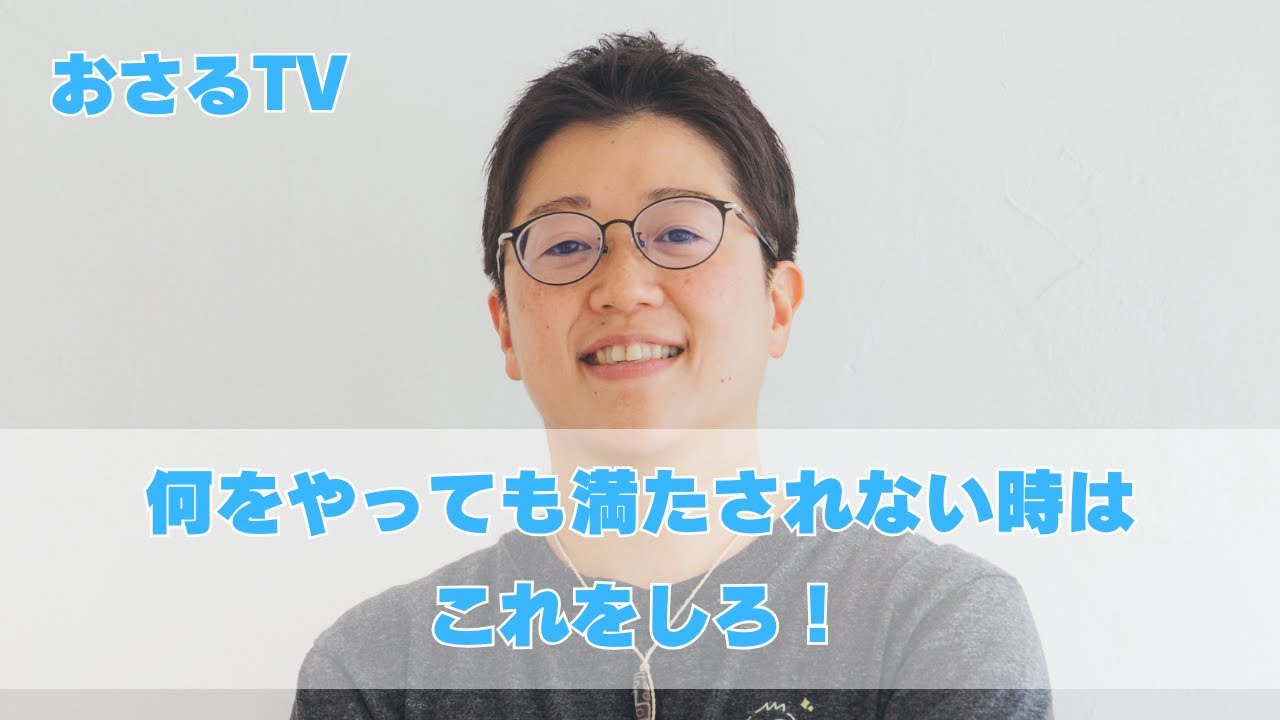 何をやっても満たされない時はこれをしろ！