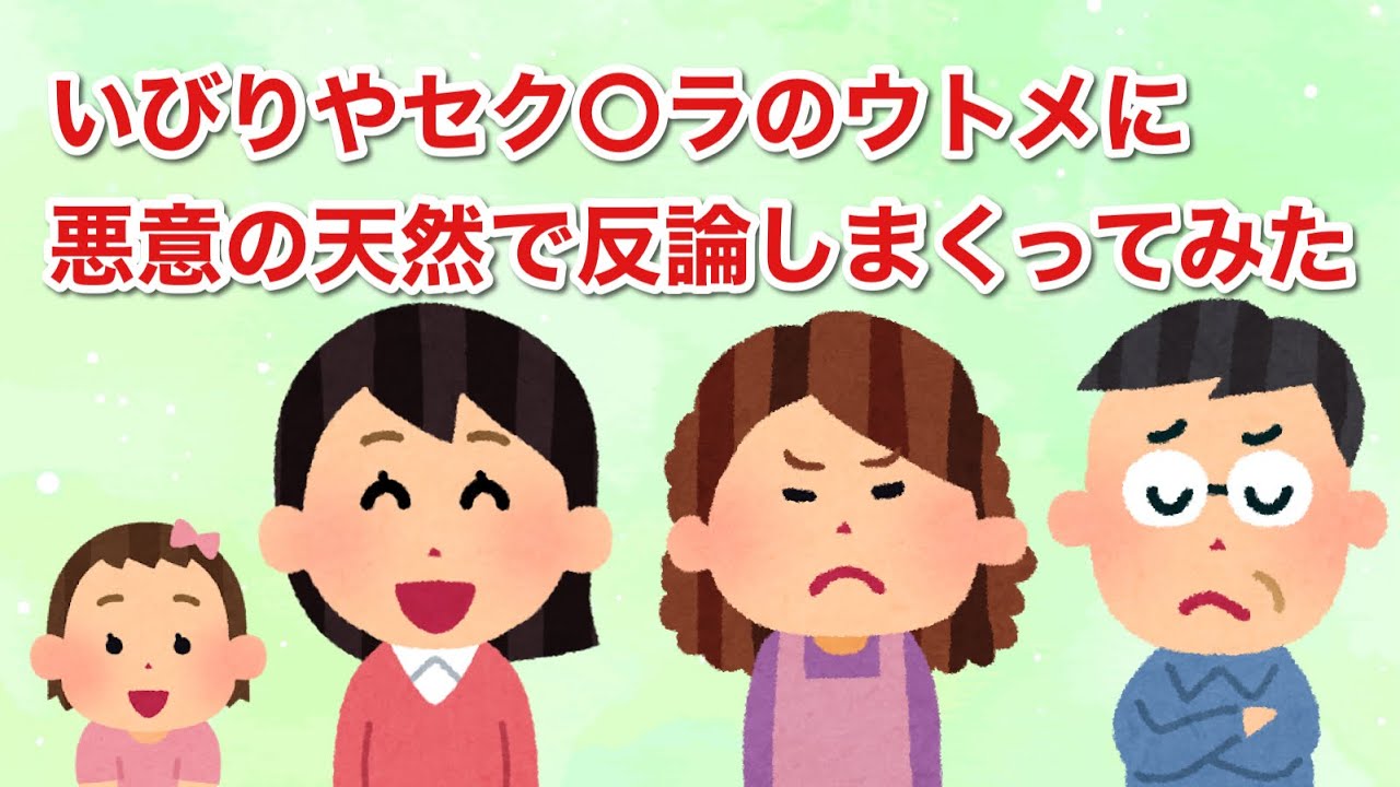 いびりやセク〇ラのウトメに、悪意の天然で反論しまくってみた