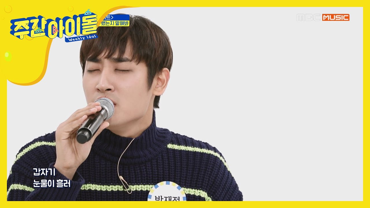 [Weekly Idol] 박재정의 매력적인 저음과 감성이 가득한 특별 무대♬ l EP.438 (ENG SUB)