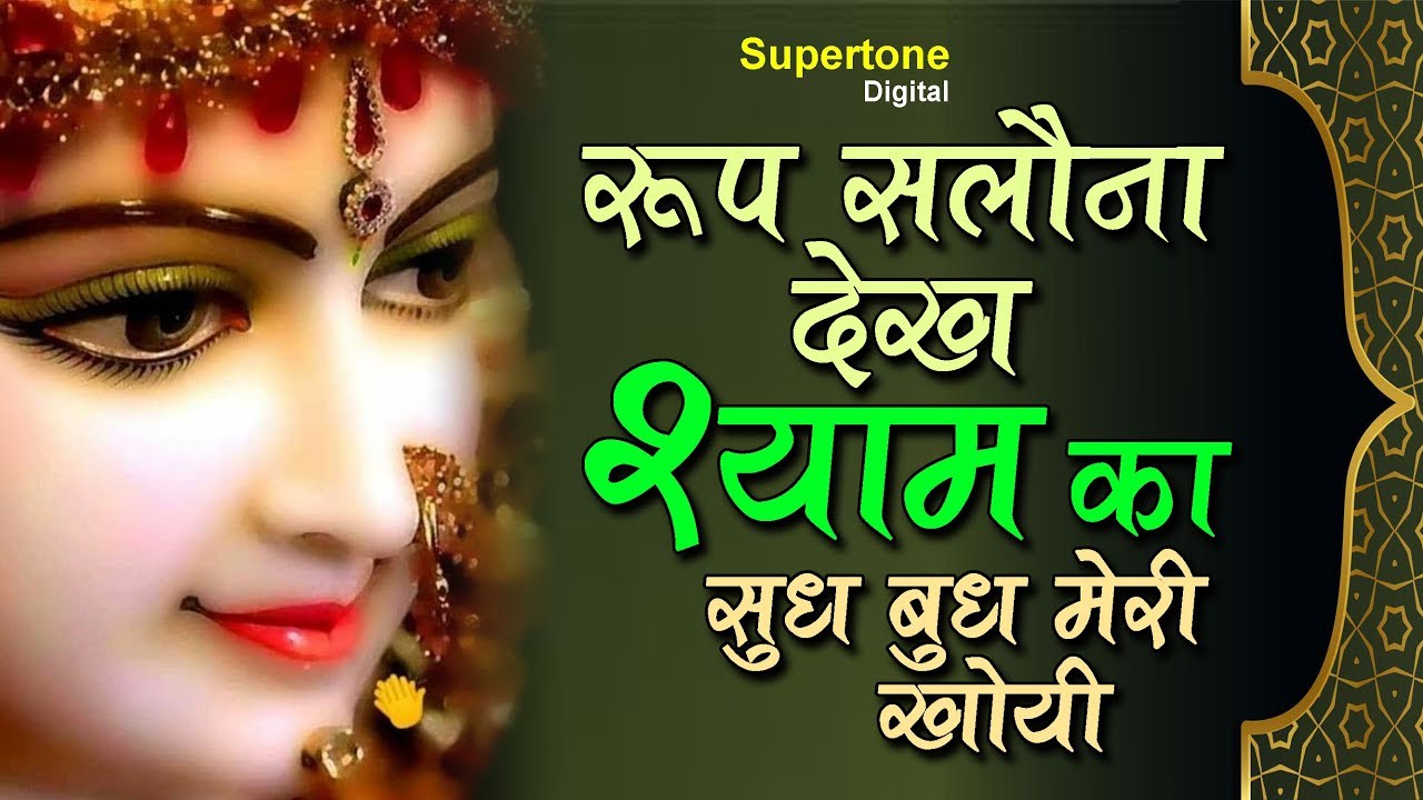 रूप सलोना देख श्याम का सुध बुध मेरी खोयी -  KAMLI SHYAM DI KAMLI  || कमली श्याम दी कमली - SUPERTONE
