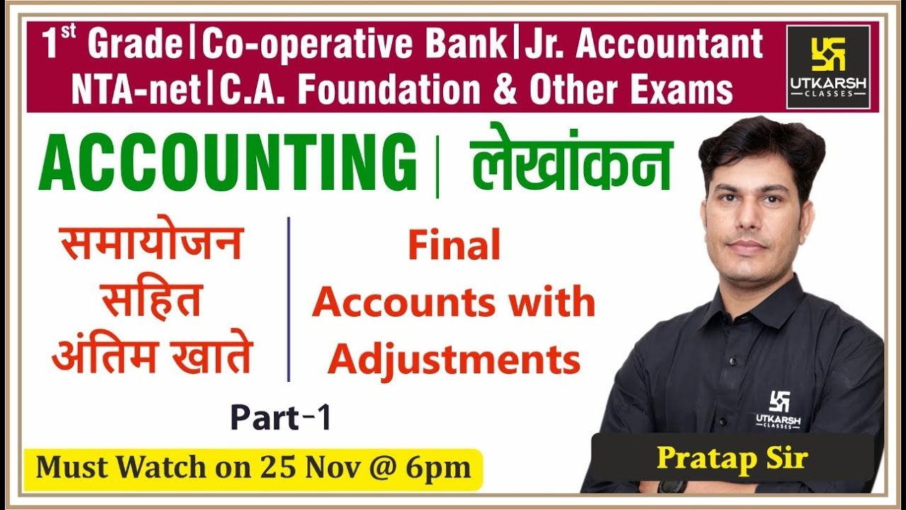 समायोजन सहित अंतिम खाते Final Ac. With Adjustments #1 | Jr. Accountant & Other Exam | By Partap Sir