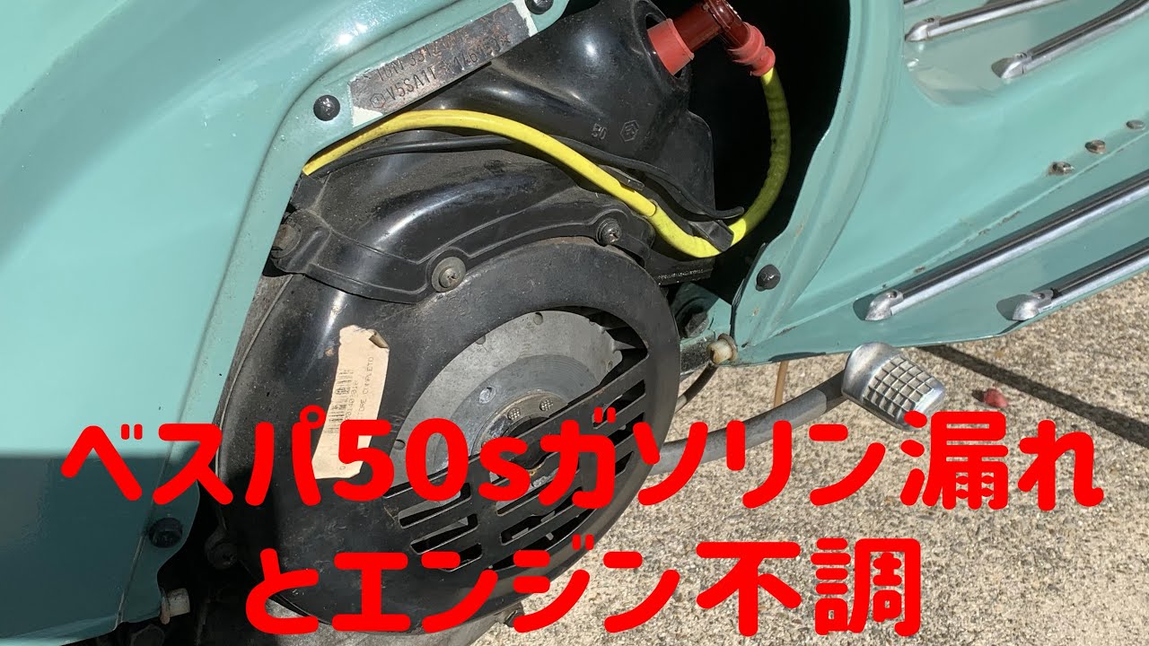 ベスパ50s、ガソリン漏れとエンジン不調の修理