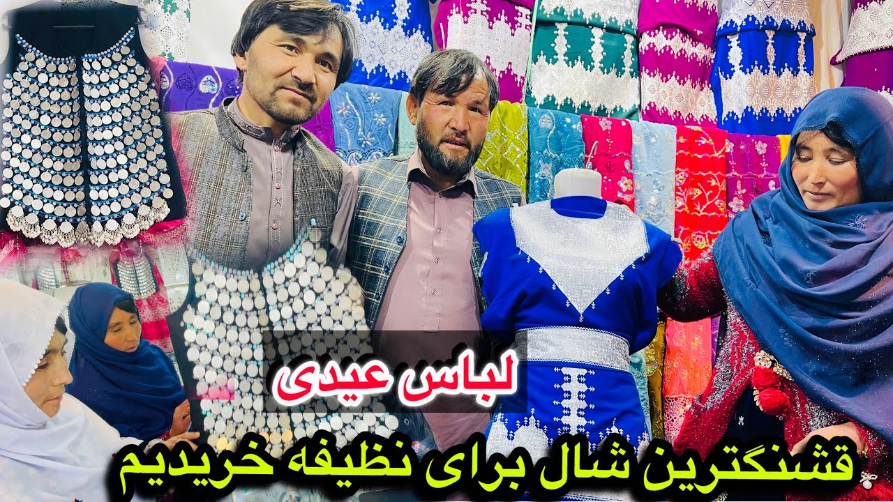 خرید لباس عیدی شال هزارگی برای نظیفه خواهرم❤️رفتین بازار غجور همرای خانواده 🖐🏻🥰 