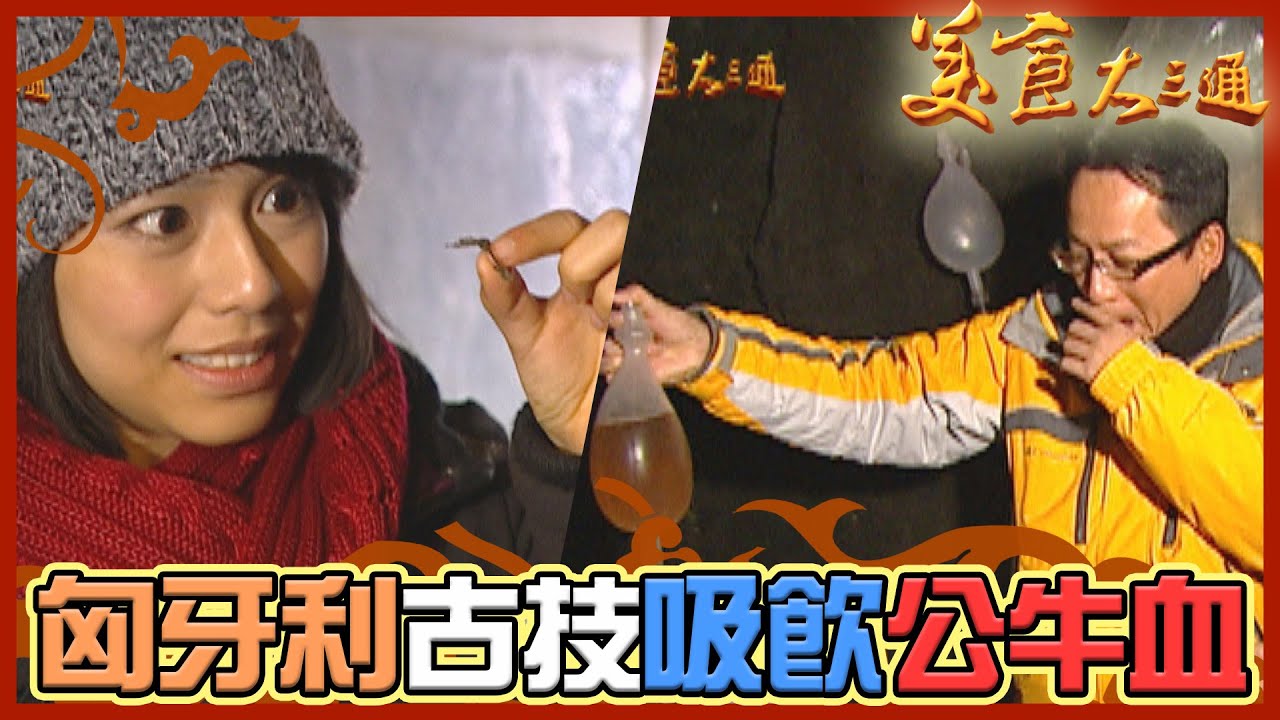 詹喬吃透透｜匈牙利｜古技吸飲公牛血｜詹姆士 夏于喬｜美食大三通
