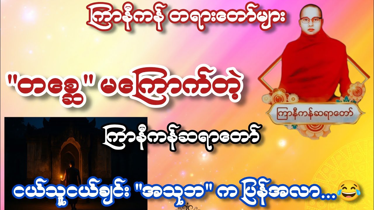တစ္ဆေမကြောက်တဲ့ ကြာနီကန်ဆရာတော် ကြာနီကန်ဆရာတော် တရားတော်များ နှင့်  ချမ်းမြေ့ရိပ်မြိုင်ဆရာတော်