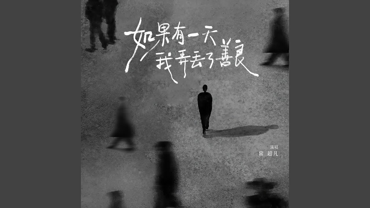 如果有一天我弄丢了善良