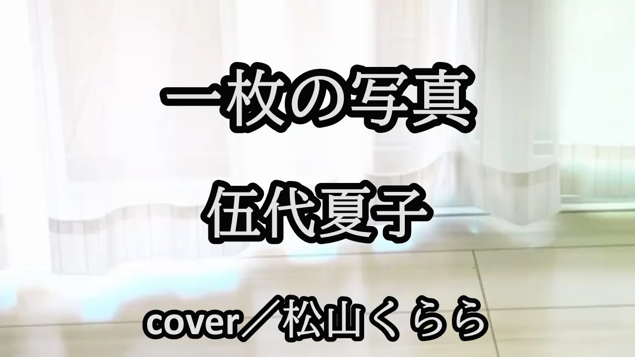 新曲【一枚の写真　伍代夏子】-2　cover／松山くらら