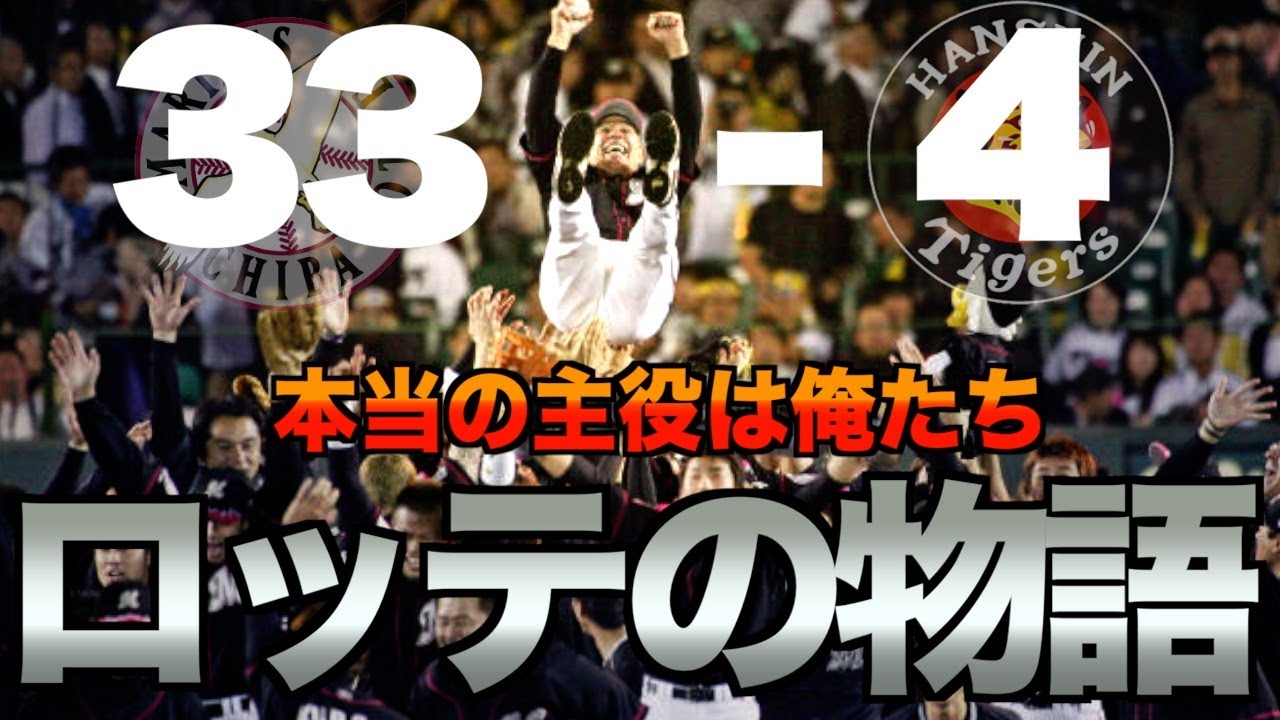 【33-4】千葉ロッテマリーンズから見た2005年日本シリーズ