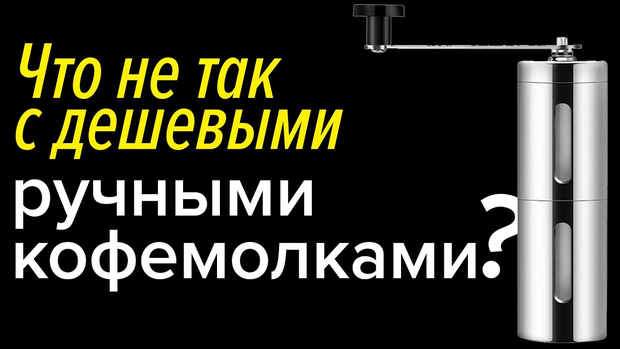 Что не так с дешёвыми кофемолками с керамическими жерновами? Mallony, Zanmini и другие с AliExpress