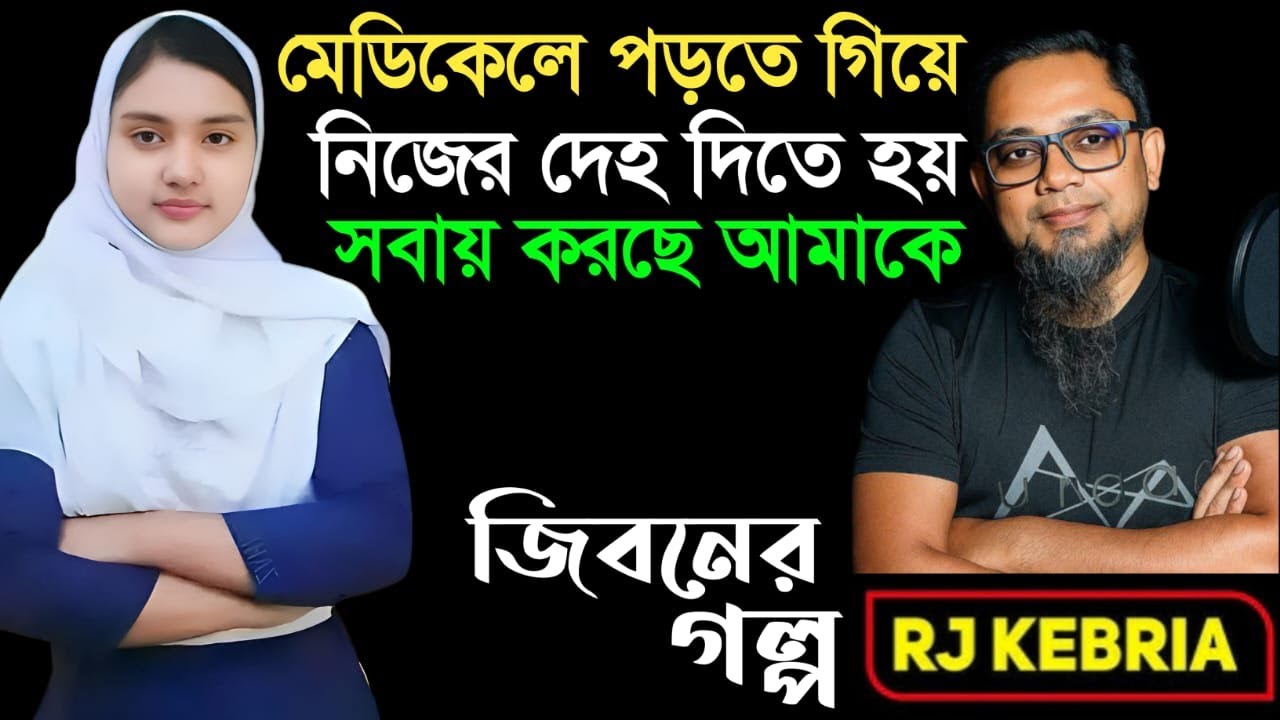 মেডিকেলে পড়তে সব দিতে হয়| Jiboner Golpo | Hello 8920 | RJ Kebriya