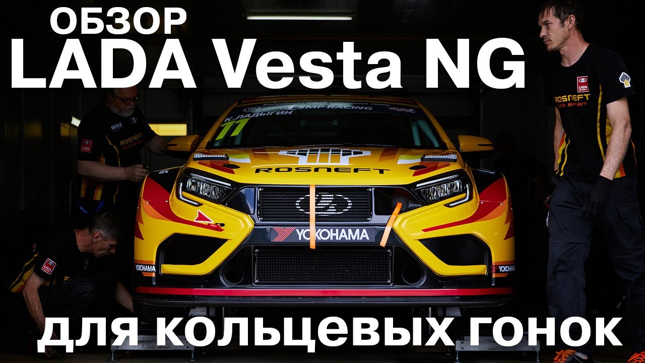 LADA Vesta нового поколения для кольцевых гонок: обзор новинок гоночной команды LADA Sport ROSNEFT