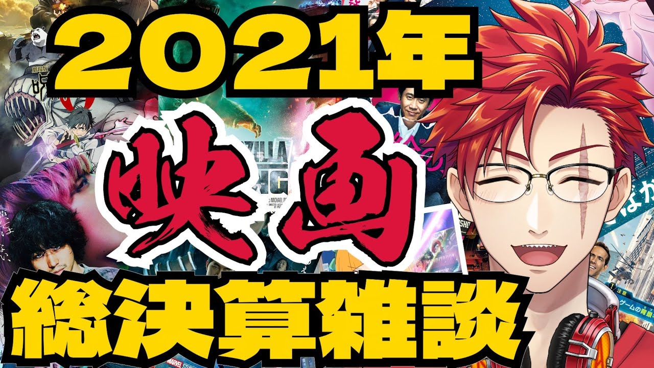 【ネタバレなし！】2021年映画総決算雑談！！【#Vtuber】