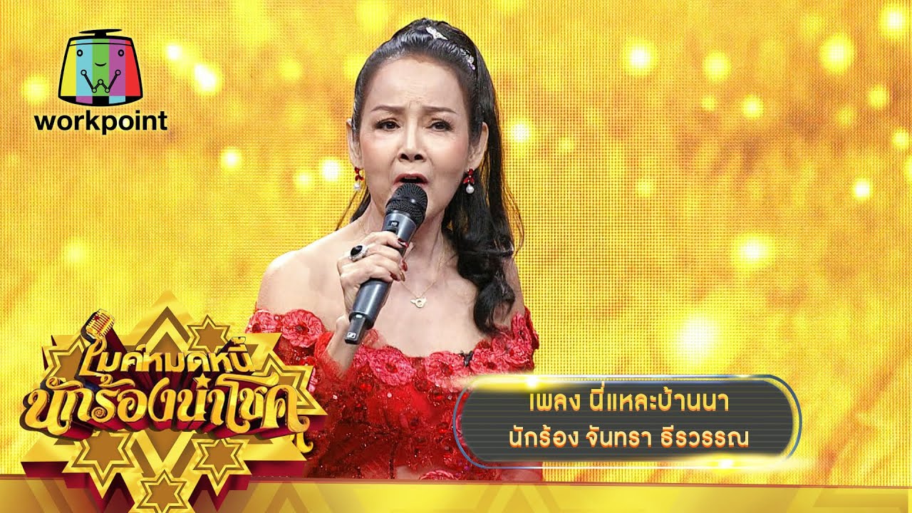 นี่เเหละบ้านนา - จันทรา ธีรวรรณ | ไมค์หมดหนี้ นักร้องนำโชค