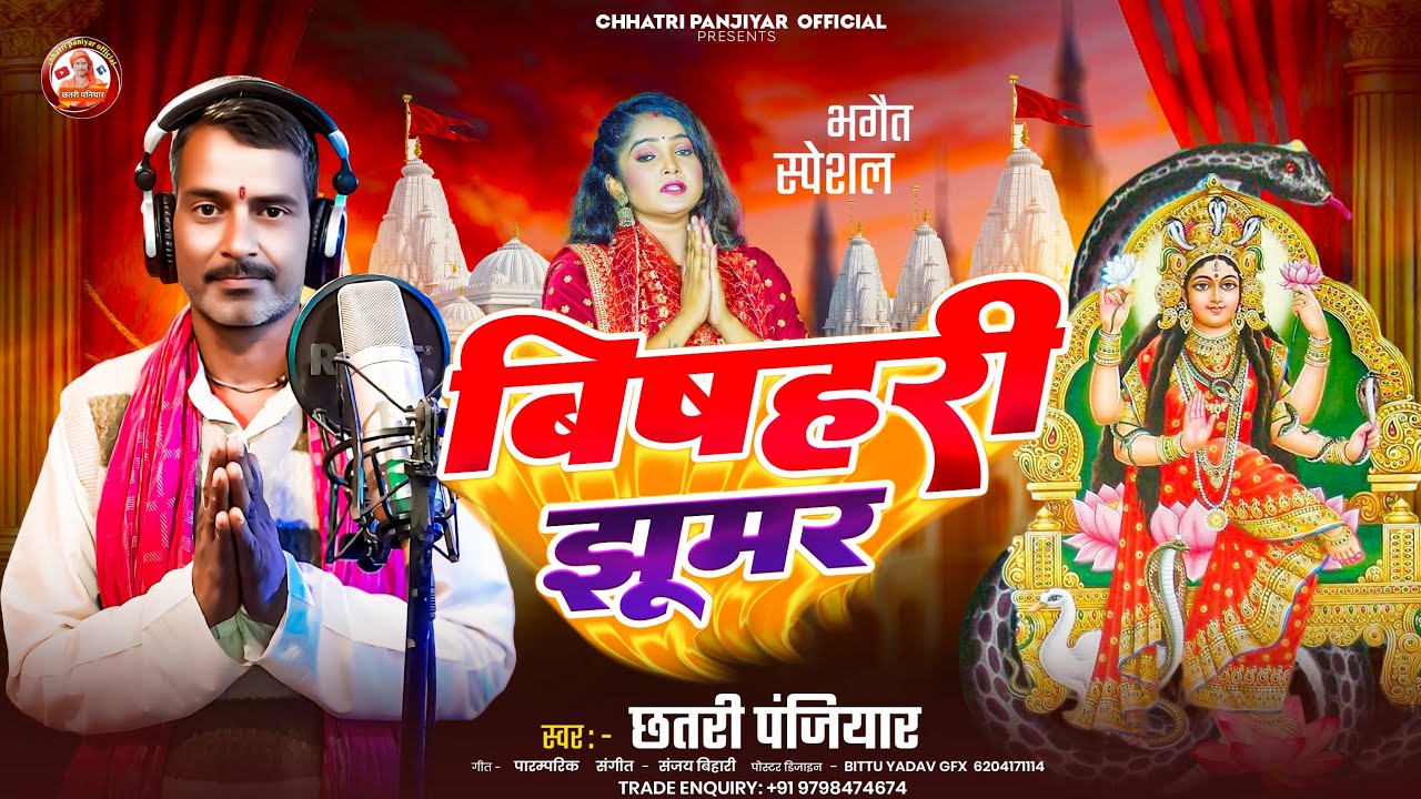 Chhatri Panjiyar New Bhagait - बिषहरी झूमर || छतरी पंजियार भगैत गीत || Bishari Jhumar.