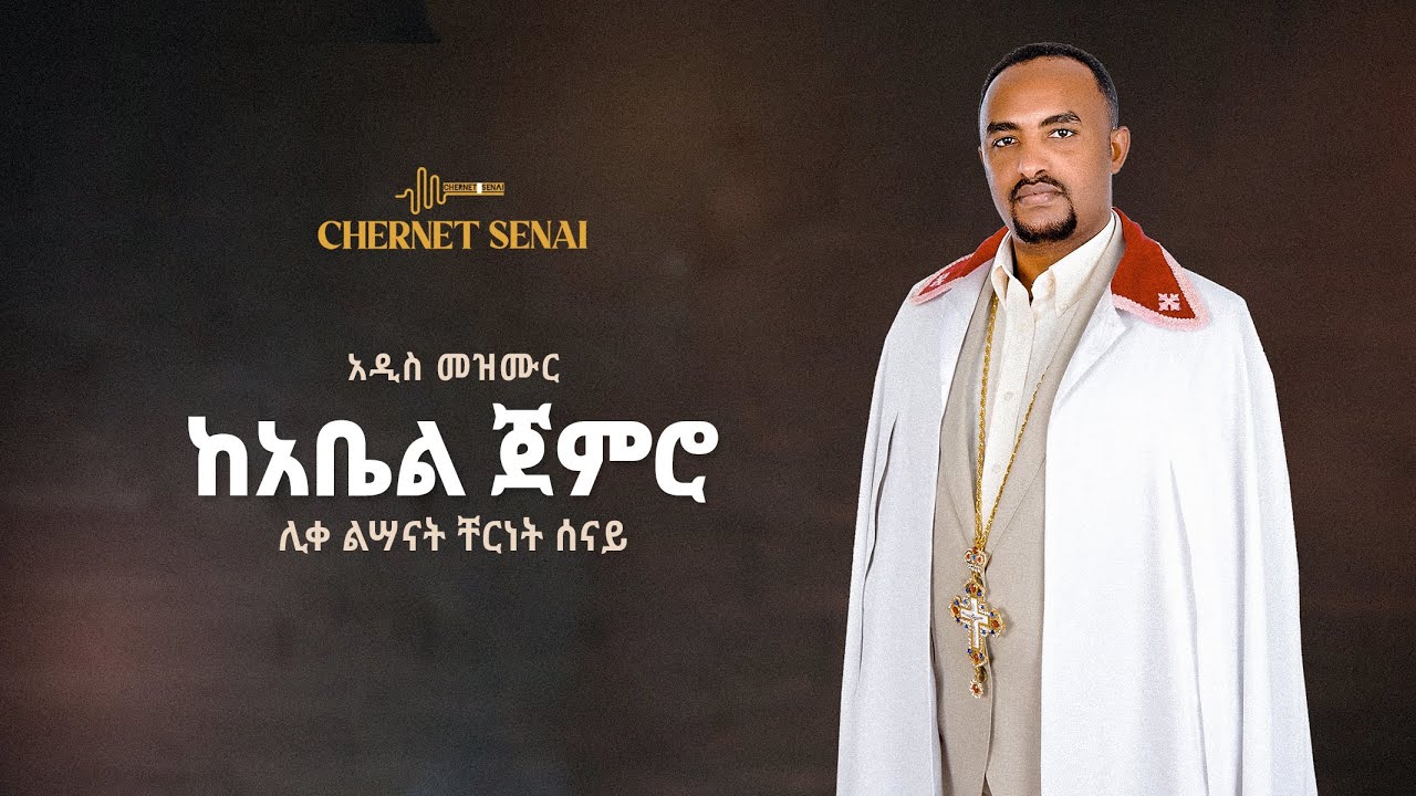 ከአቤል ጀምሮ | አዲስ መዝሙር | Ethiopian Orthodox Tewahdo Mezmur 2021 -ሊቀልሣናት ቸርነት ሰናይ | Chernet Senai