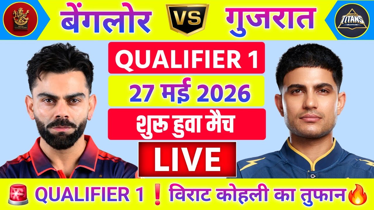 RCB vs GT Qualifier 1 Match Live | IPL 2026 | Bengaluru vs Gujrat Live 🔴 | Live Cricket Match Today