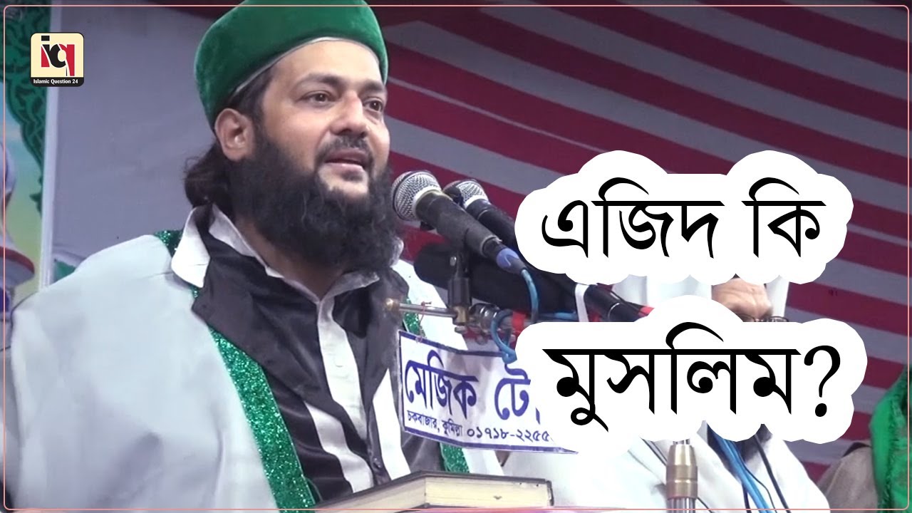 এজিদ মুসলমান কি না এ ব্যাপারে জানতে চাই?  মাওলানা মুফতি ড এনায়েতুল্লাহ আব্বাসী