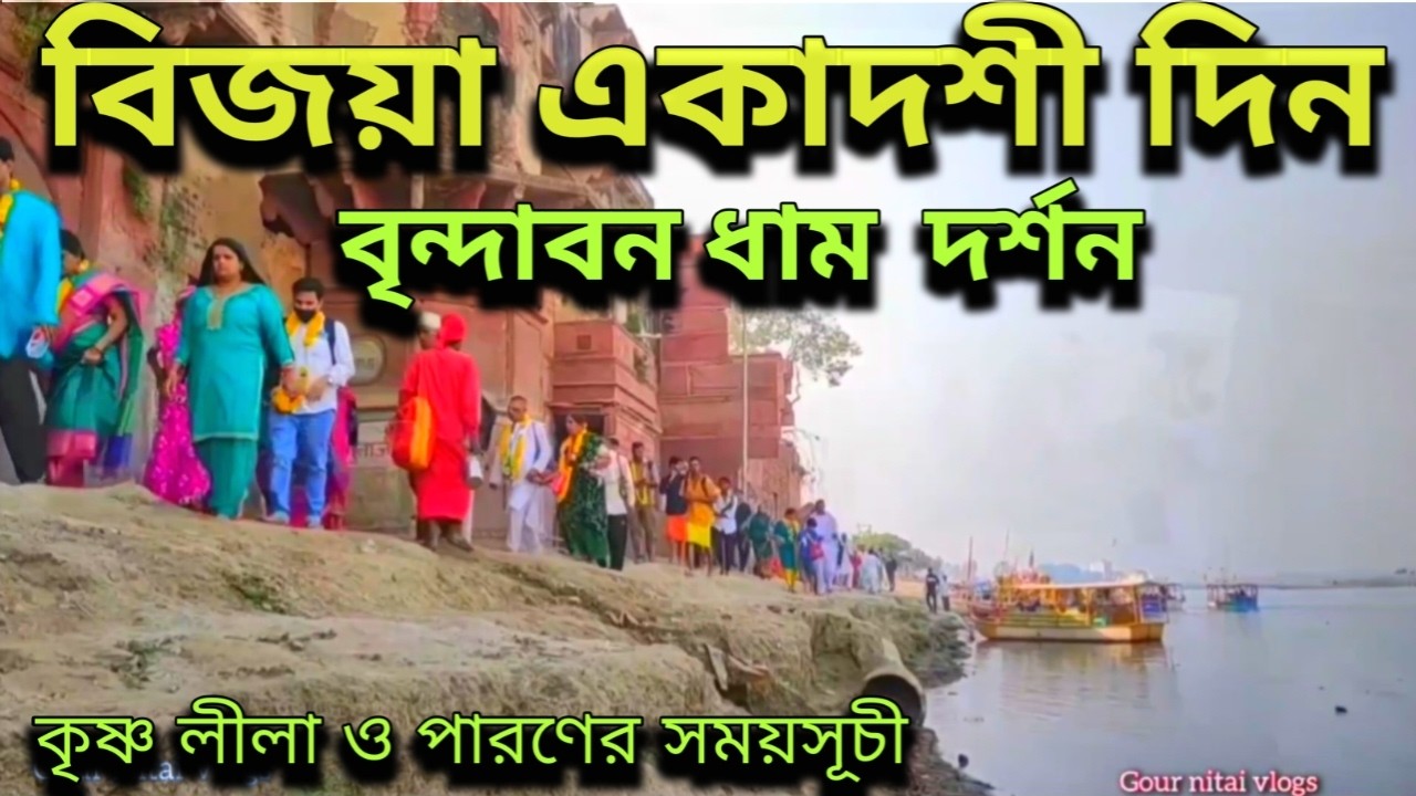 বিজয়া একাদশীর দিন বৃন্দাবন ধাম দর্শন করুন vijaya ekadashi,vrindavan dham darshan #vrindavandham