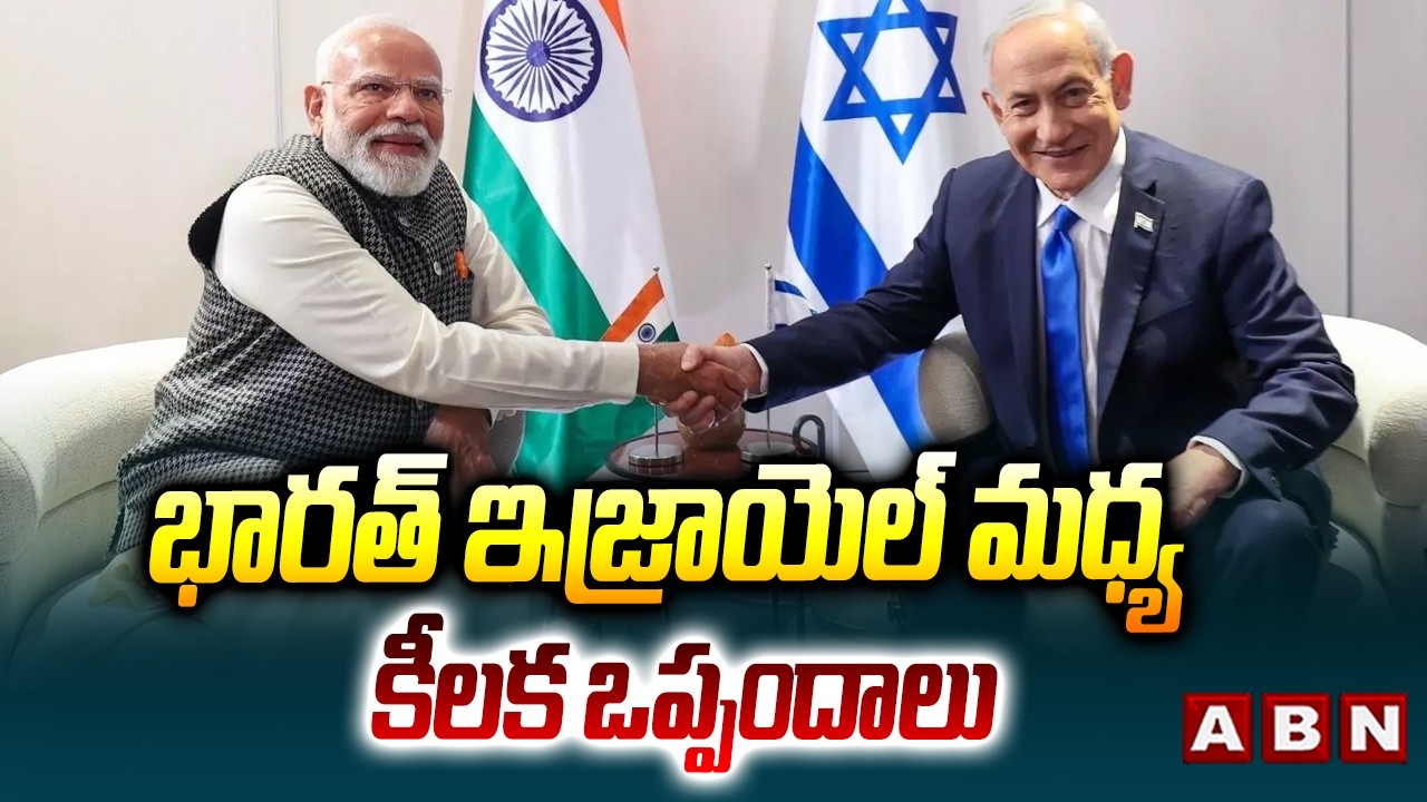 భారత్ ఇజ్రాయెల్ మధ్య కీలక ఒప్పందాలు | Key Agreements Between INDIA, ISRAEL | ABN Telugu