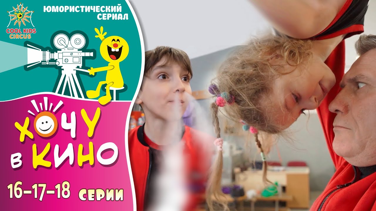 16–17–18 серии юмористического телесериала 
