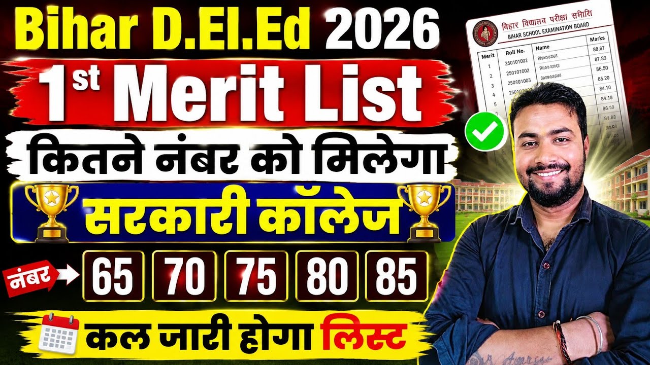 🔥कितने नंबर को मिलेगा सरकारी कॉलेज🔥 bihar deled 2026 || Bihar deled 1st merit list #bihardeled2026 