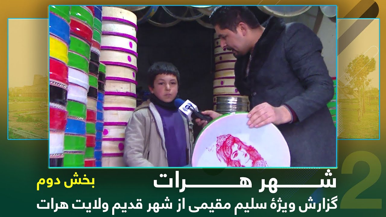 Ariana Herat: Report from Shahr-e Qadim / گزارش ویژۀ سلیم مقیمی از شهر قدیم ولایت هرات - بخش دوم