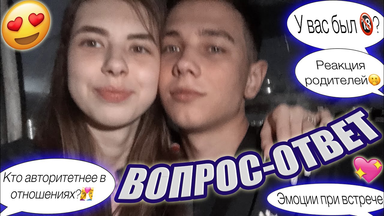 ВОПРОС-ОТВЕТ | ВСЕ ПРО НАШИ ОТНОШЕНИЯ И ПЕРВУЮ ВСТРЕЧУ❤️ | МЕЖДУ НАМИ ЧТО-ТО БЫЛО???🤭🔥