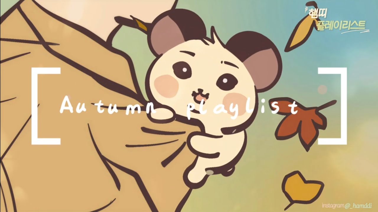 [🐹ᴘʟᴀʏʟɪꜱᴛ] 가을이 끝나기 전에 햄띠랑 듣자 🍫🤎ㅣ Autumn K-POP Playlist 🍂