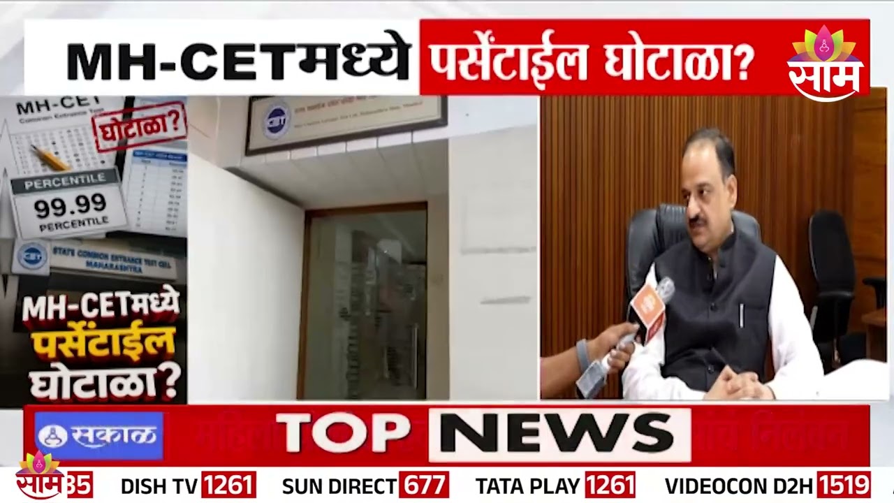 CET परीक्षेतील घोटाळ्याच्या आरोपांवर CET सेलचे आयुक्त Delip Sardesai यांचं स्पष्टीकरण