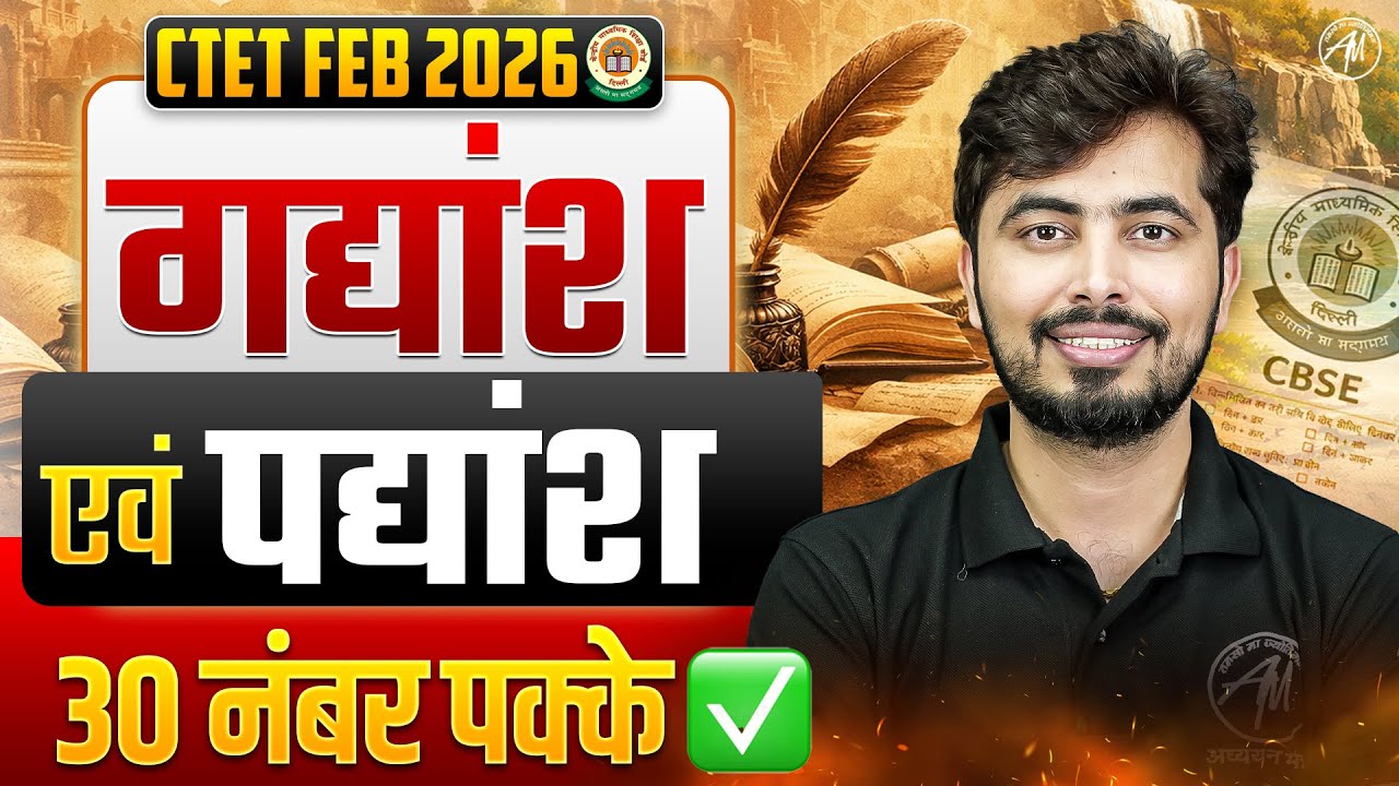 CTET FEB 2026 | गद्यांश & पद्यांश | 30 में 30 पक्के सवाल || हिंदी भाषा by Rohit Vaidwan Sir ||