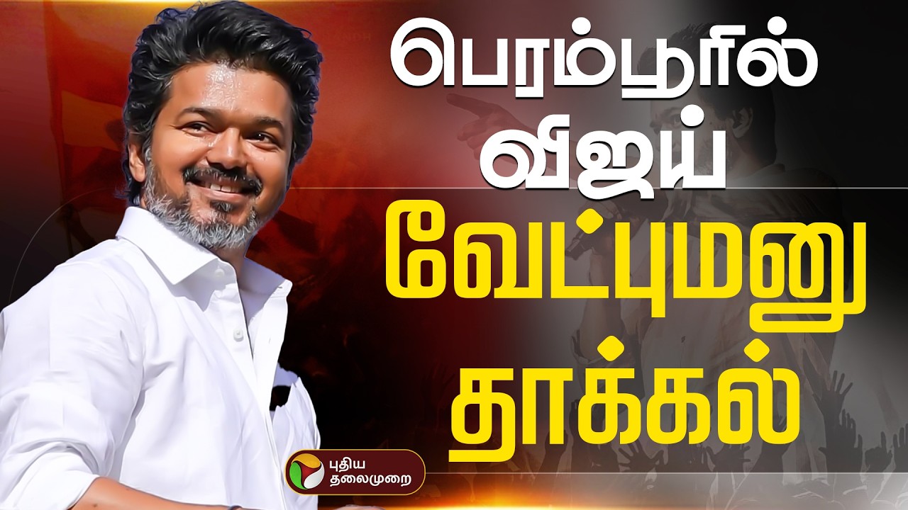 🔴LIVE: பெரம்பூரில் விஜய் வேட்புமனு தாக்கல் | TVK | Vijay
