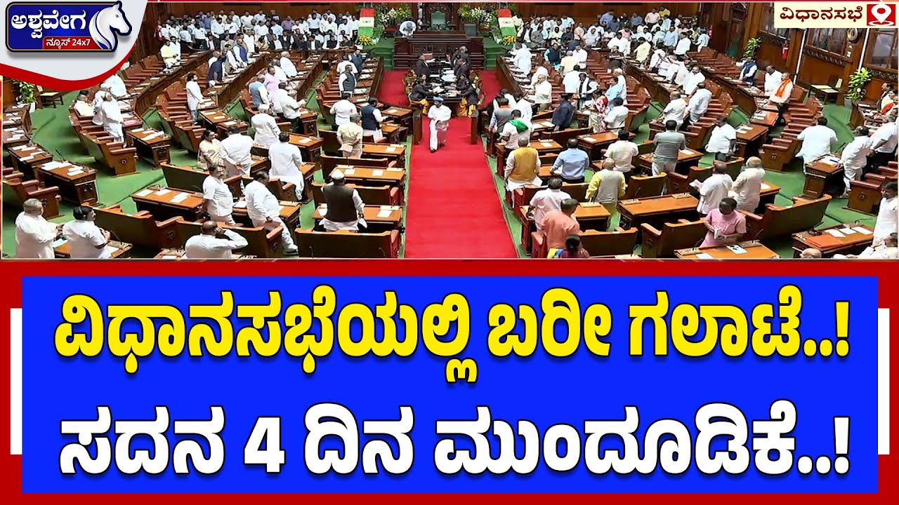 ವಿಧಾನಸಭೆಯಲ್ಲಿ ಬರೀ ಗಲಾಟೆ..! ಸದನ 4 ದಿನ ಮುಂದೂಡಿಕೆ..!  Karnataka Assembly Proceedings