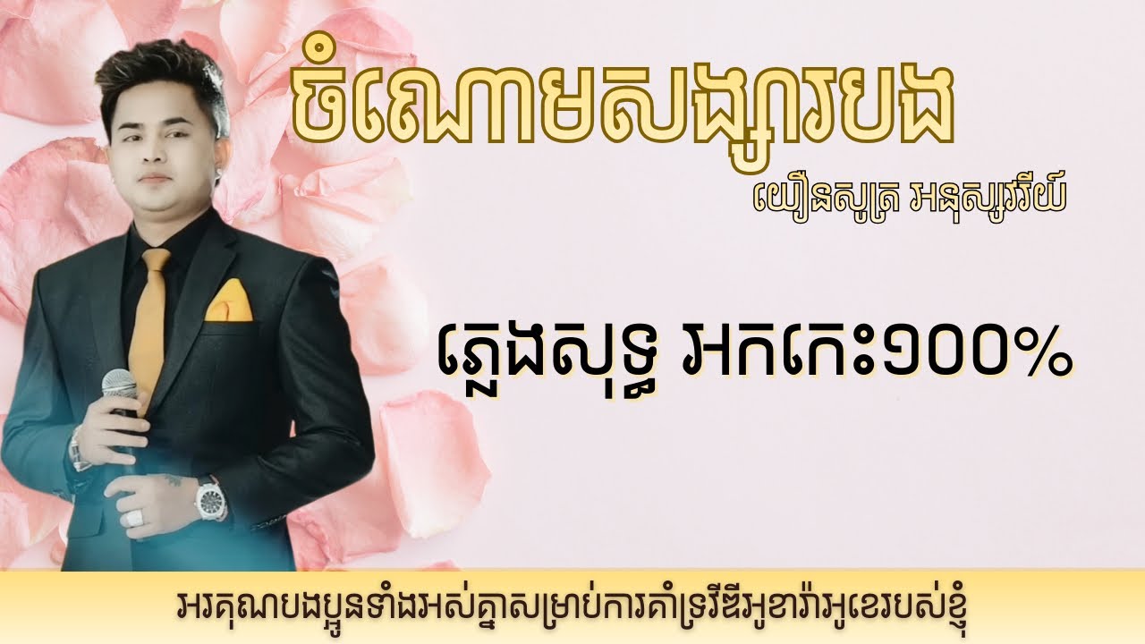 ចំណោមសង្សារបង ភ្លេងសុទ្ធ(អកកេះ១០០%) - Chamnaom songsa bong Karaoke