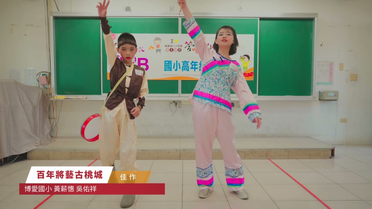 8博愛國小百年將藝古桃城黃薪憓吳佑祥佳作