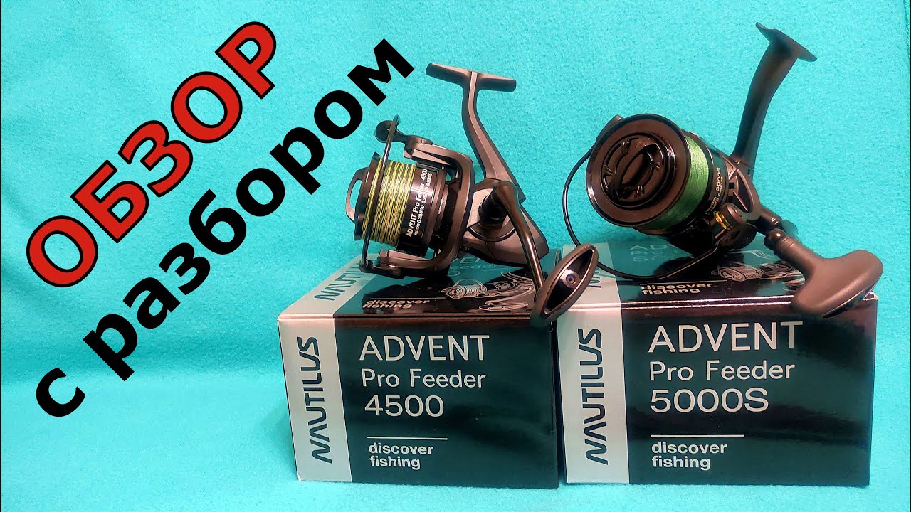 NAUTILUS Advent Pro Feeder 4500 - 5000S. Подробный и сравнительный Обзор с разбором.