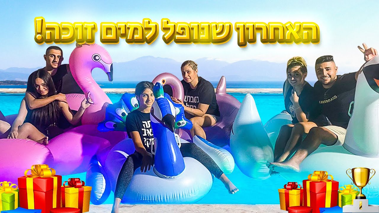 האחרון שנופל למים זוכה באייפון 13!! אתגר מטורף!!! (וולוג #165)