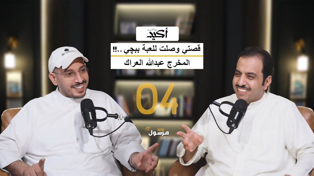 قصة نجاح مليونية | عبدالله العراك  في بودكاست أكيد | يحاوره نواف النومس 04#