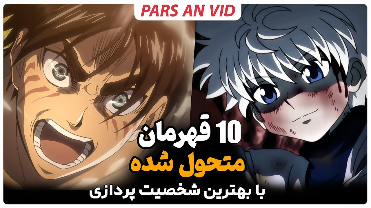 قهرمان های دنیای انیمه که شخصیتشون متحول شد | 10 کاراکتری که امکان نداره نشناسید