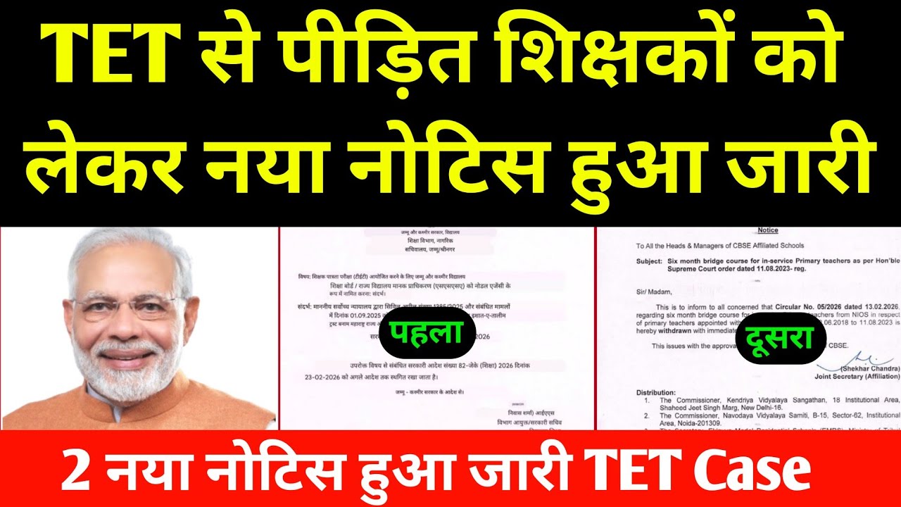 TET मामले को लेकर नया नोटिस हुआ जारी ✅ टेट Case Decision By Supreme Court Of India l TET Case 2026