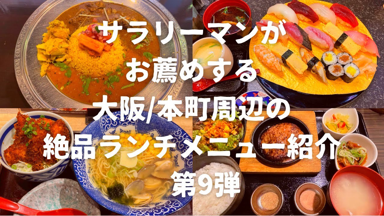 【大阪/本町】大阪グルメ！サラリーマンがオススメする絶品ランチ特集　第9弾