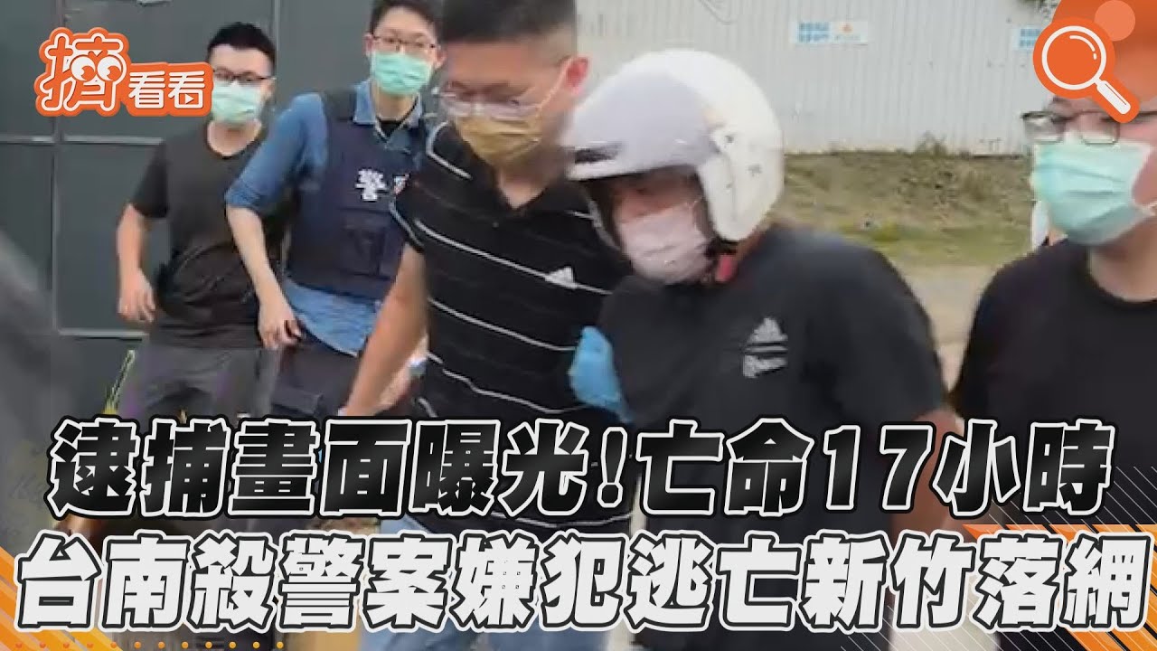 逮捕畫面曝光! 亡命17小時 台南殺警案嫌犯逃亡新竹落網｜TVBS新聞｜擠看看