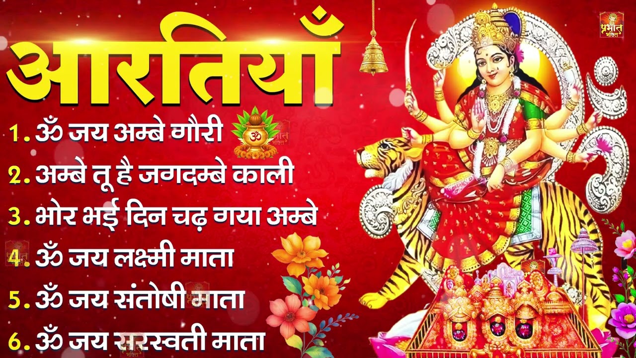 आरतियाँ- अम्बे तू है जगदम्बे काली- ॐ जय अम्बे गौरी | भोर भई दिन चढ़ गया मेरी अम्बे-Om Jai Ambey