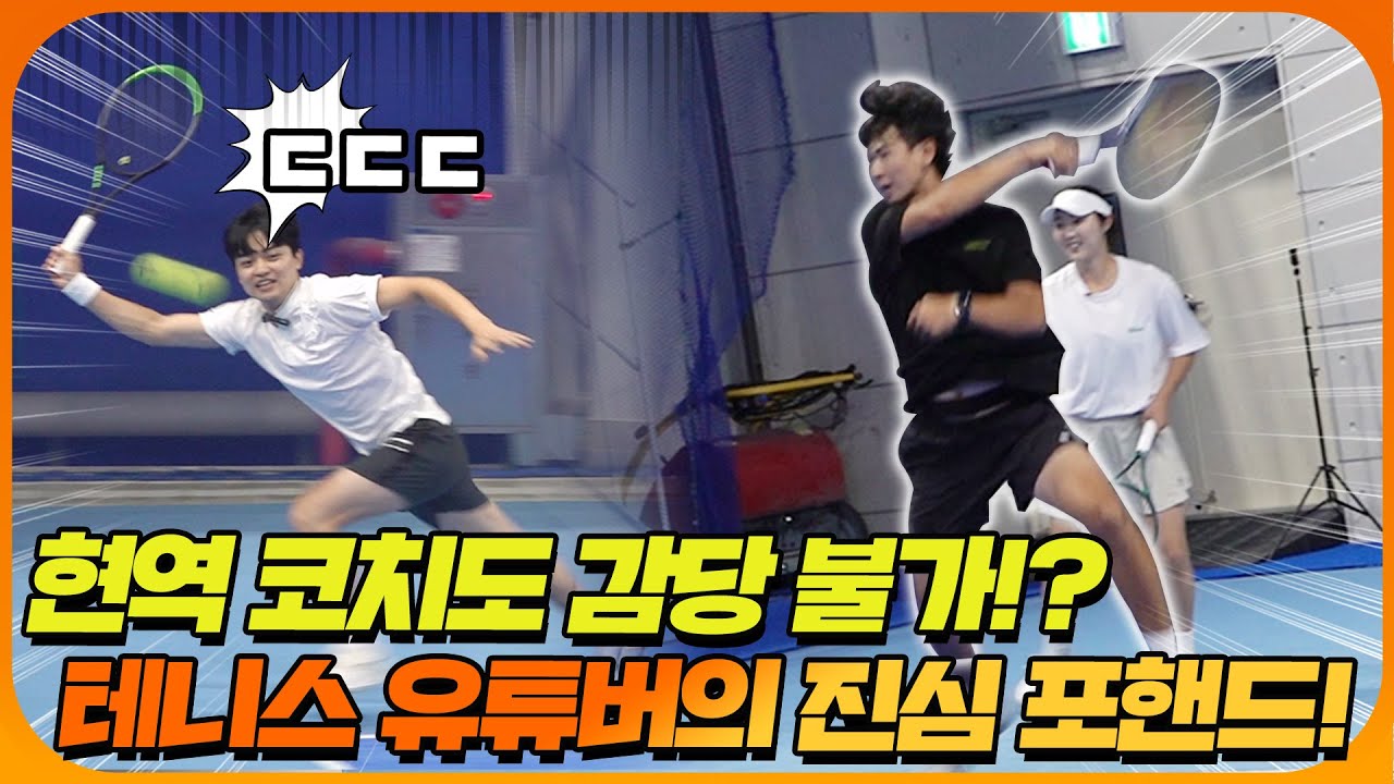 테니스 유튜버 vs 현역 코치! 모두가 예상 못한 국대급 선출들의 특별한 혼복 운영법ㄷㄷㄷ